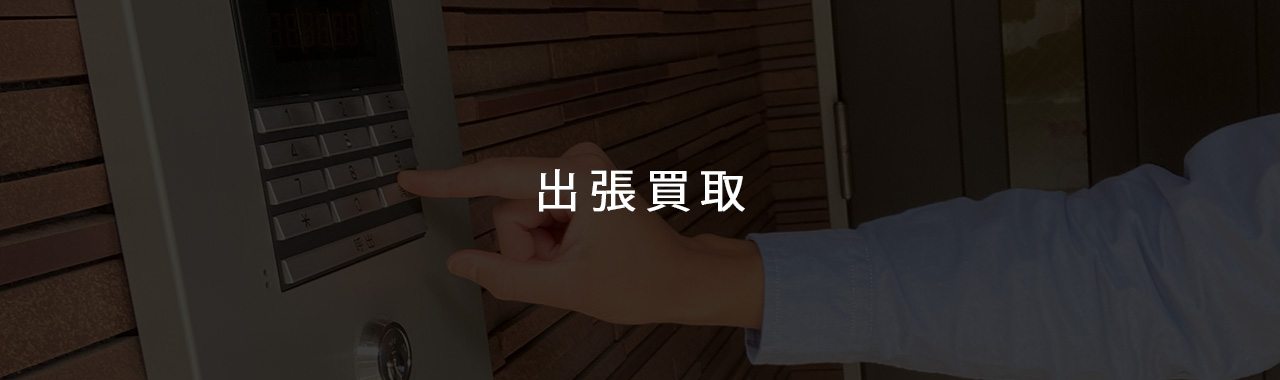 出張買取イメージ