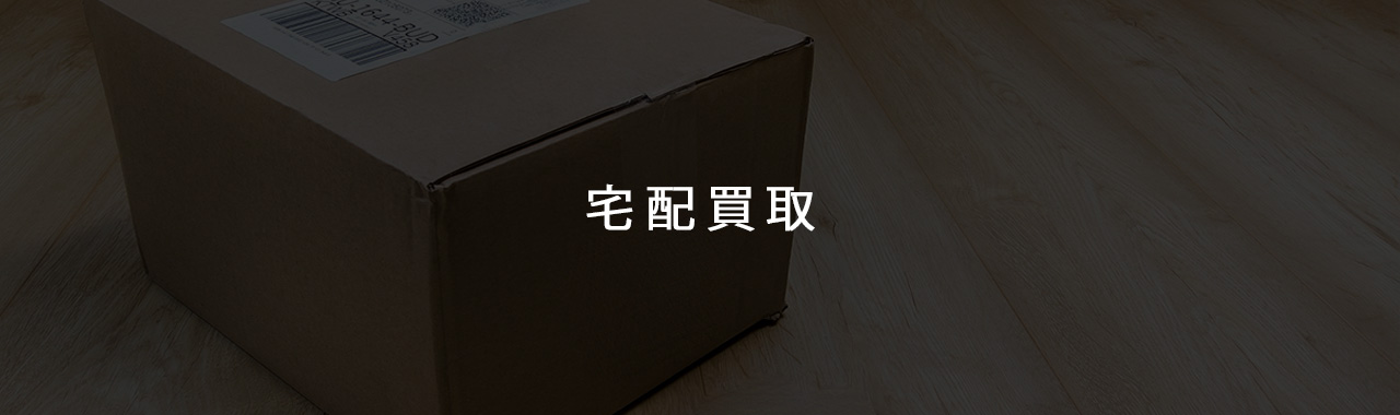 宅配買取イメージ